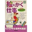 絵をかく仕事(ビジュアル・クリエーター)なり方完全ガイド (好きな仕事実現シリーズ) (単行本)
