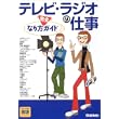 テレビ・ラジオの仕事―なり方完全ガイド (好きな仕事実現シリーズ) (単行本)