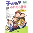 子どもとふれあう仕事―なり方完全ガイド (好きな仕事実現シリーズ) (単行本)