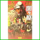異戦関ヶ原 (歴史群像新書) 1～7 巻