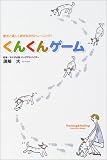 最新!カナダ式愛犬能力開発法 くんくんゲーム