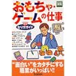 おもちゃ・ゲームの仕事 なり方完全ガイド 好きな仕事実現シリーズ (単行本)