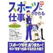 スポーツにかかわる仕事―なり方完全ガイド (好きな仕事実現シリーズ) (単行本)