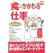 食にかかわる仕事 完璧ガイド (好きな仕事実現シリーズ) (単行本)