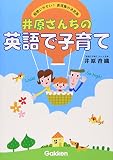 井原さんちの英語で子育て―超使いやすい!表現集の決定版