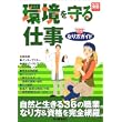環境を守る仕事 (好きな仕事実現シリー) (単行本)