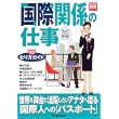 国際関係の仕事なり方完全ガイド (好きな仕事実現シリーズ) (単行本)