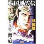 戦国風雲伝〈4〉決戦!関ヶ原 (歴史群像新書)