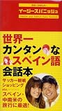 武田とSHEIRAの“イージースパニッシュ”―世界一カンタンなスペイン語会話本