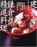 建長寺と鎌倉の精進料理―七百五十年受け継がれた建長けんちん汁の精神を家庭で活かす