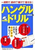 一週間で「読めて!書けて!話せる!」ハングルドリル