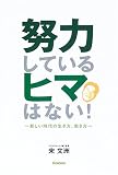努力しているヒマはない!―新しい時代の生き方、働き方