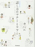 話し方のマナーとコツ―暮らしの絵本