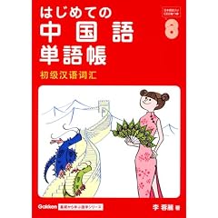 はじめての中国語単語帳