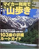 首都圏 マイカー利用でらくらく山歩き