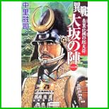 異戦 大坂の陣 シリーズ (歴史群像新書) 1～4 巻