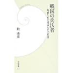 戦国の兵法者―剣豪たちの源流とその系譜 (学研新書) 戦国の兵法者―剣豪たちの源流とその系譜 (学研新書)