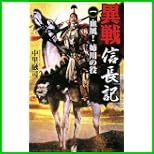 異戦 信長記 (歴史群像新書) 1～2 巻