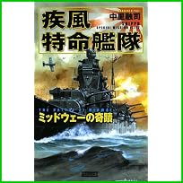 疾風特命艦隊 (歴史群像新書) 1～2 巻