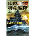 疾風特命艦隊―ミッドウェーの奇蹟 (歴史群像新書)