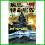 疾風特命艦隊 (歴史群像新書) 1～2 巻