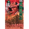 異戦 武田風雲記〈1〉逆襲!長篠の戦い (歴史群像新書) (0 クリップ)