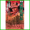 異戦 武田風雲記 (歴史群像新書) (0 クリップ)