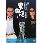 みうらじゅん&山田五郎の男同志〈2〉エコライフ編