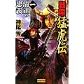 戦国猛虎伝〈1〉清正の忠義 (歴史群像新書)