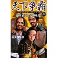 天下争覇〈2〉徳川家康に完勝せよ!! (歴史群像新書)