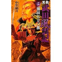 異戦 武田風雲記〈2〉瀬田に立つ旗 (歴史群像新書)