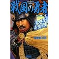 戦国の勇者〈10〉小田原奇襲戦! (歴史群像新書)