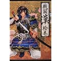 戦国“漢(おとこ)”絵巻