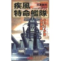 疾風特命艦隊―ラバウル沖大海戦 (歴史群像新書)