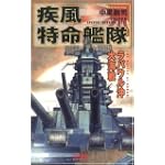 疾風特命艦隊―ラバウル沖大海戦 (歴史群像新書)
