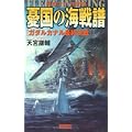 憂国の海戦譜―ガダルカナル最終決戦 (歴史群像新書)
