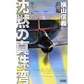 擾乱の海〈1〉沈黙の真珠湾 (歴史群像新書) (0 クリップ)