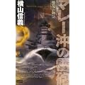 擾乱の海 2 (歴史群像新書) (0 クリップ)