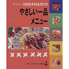 新ジュニアクッキング全集 (4)