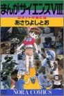 まんがサイエンス (8)