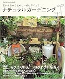 ナチュラルガーデニング―思いを込めて私らしい庭に育てよう