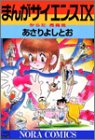 まんがサイエンス (9)