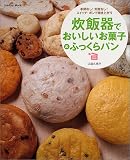 炊飯器でおいしいお菓子＆ふっくらパン Gakken Mook