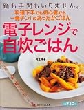電子レンジで自炊ごはん―鍋も手間もいりません。