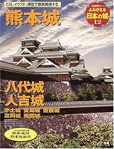 よみがえる日本の城 (12)
