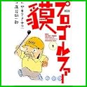 プロゴルファー貘 (GSコミックス) (0 クリップ)