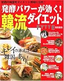 発酵パワーが効く!韓流ダイエット―キレイの源流は話題の国・韓国にあり!