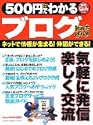 500円でわかるブログ―ネットで情報が集まる!仲間ができる!