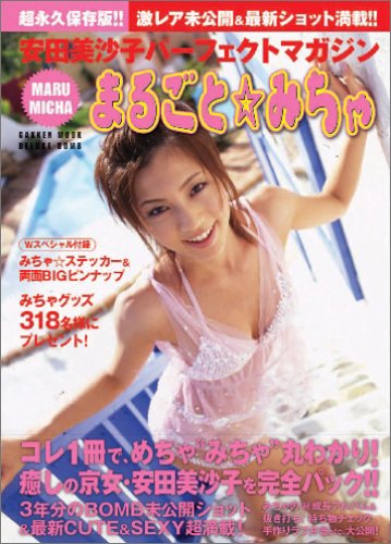 まるごと☆みちゃ 超永久保存版!!―安田美沙子パーフェクトマガジン