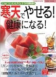 寒天でやせる!健康になる!―ムリなく、カンタンにダイエットできる最強食材